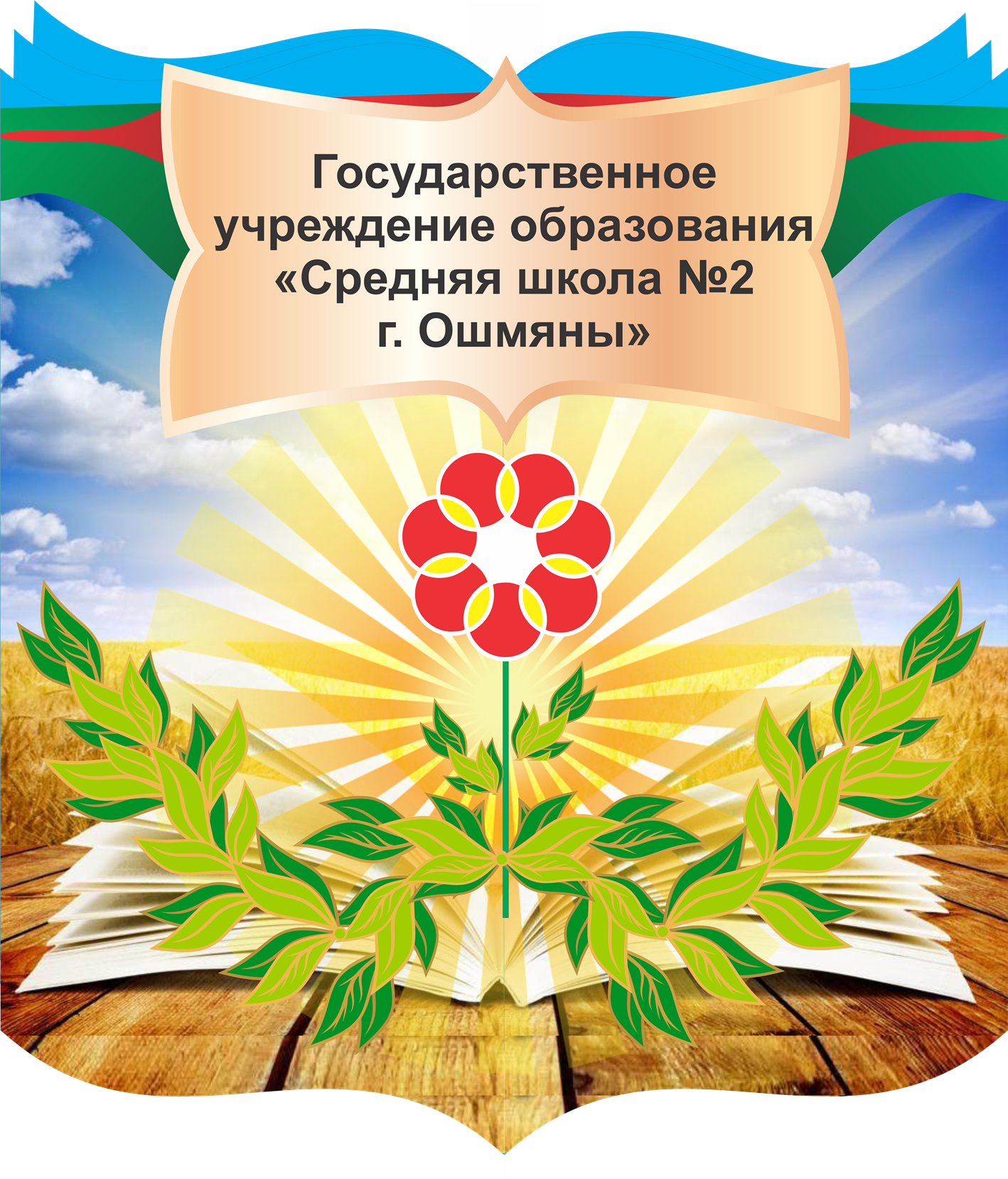 Государственное учреждение образования        "Средняя школа №2 г. Ошмяны"