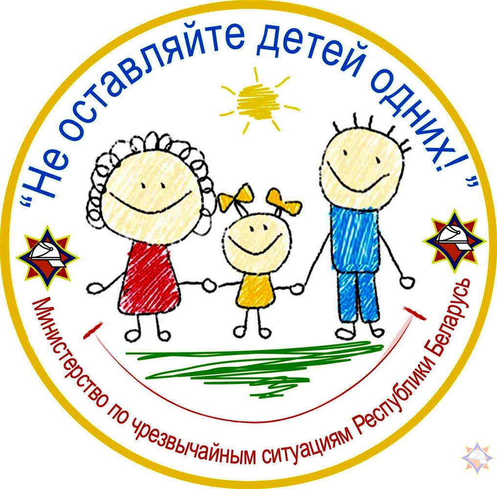 В Ошмянском районе с 15 мая стартует республиканская акция «Не оставляйте детей одних!»