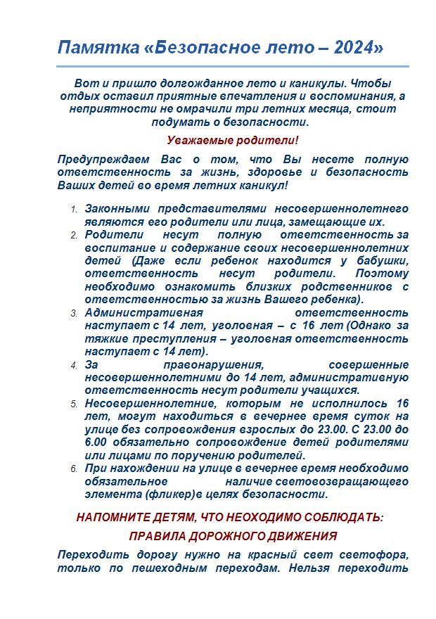 Памятка «Безопасное лето – 2024»