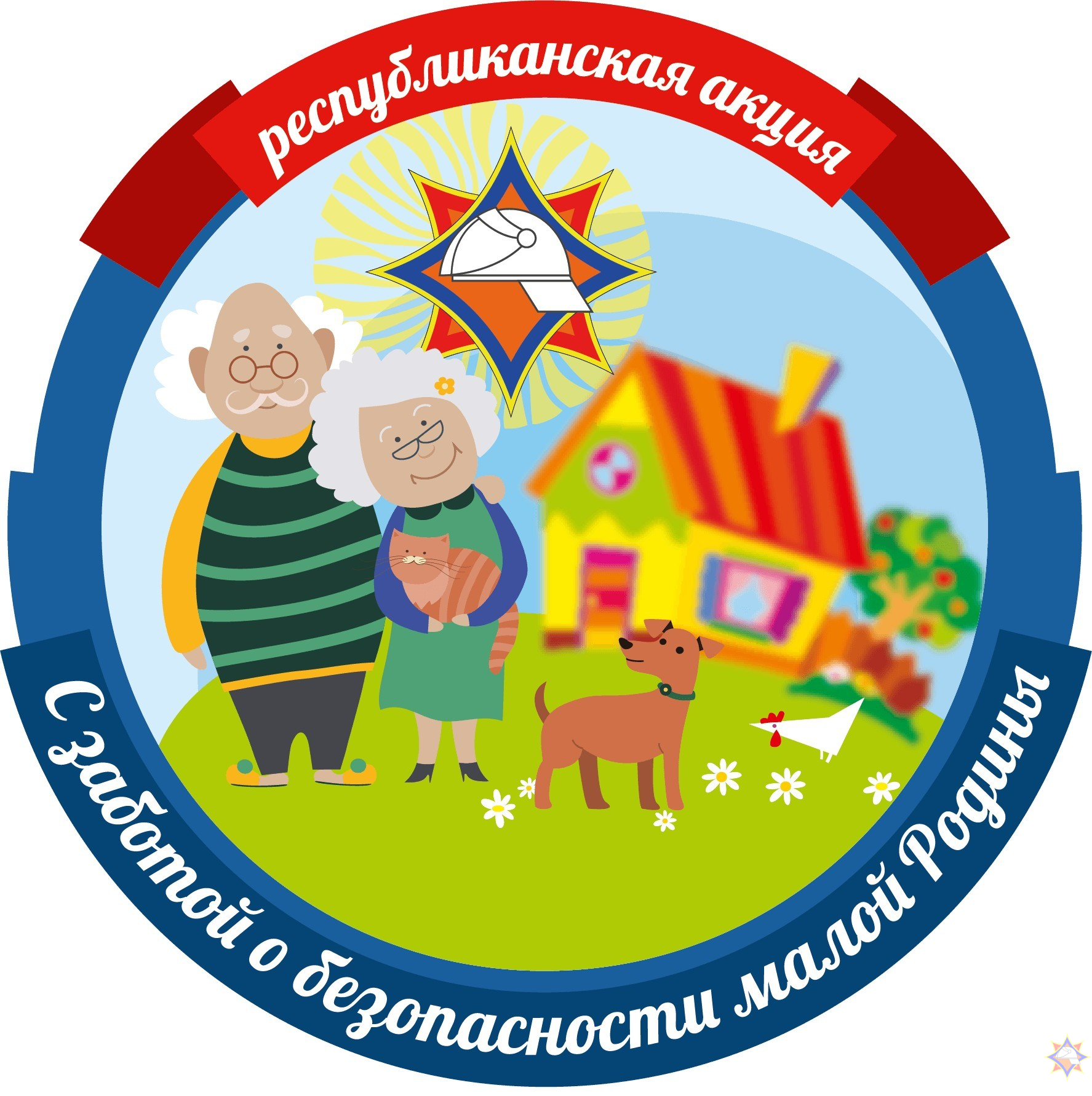 «С заботой о безопасности малой Родины»