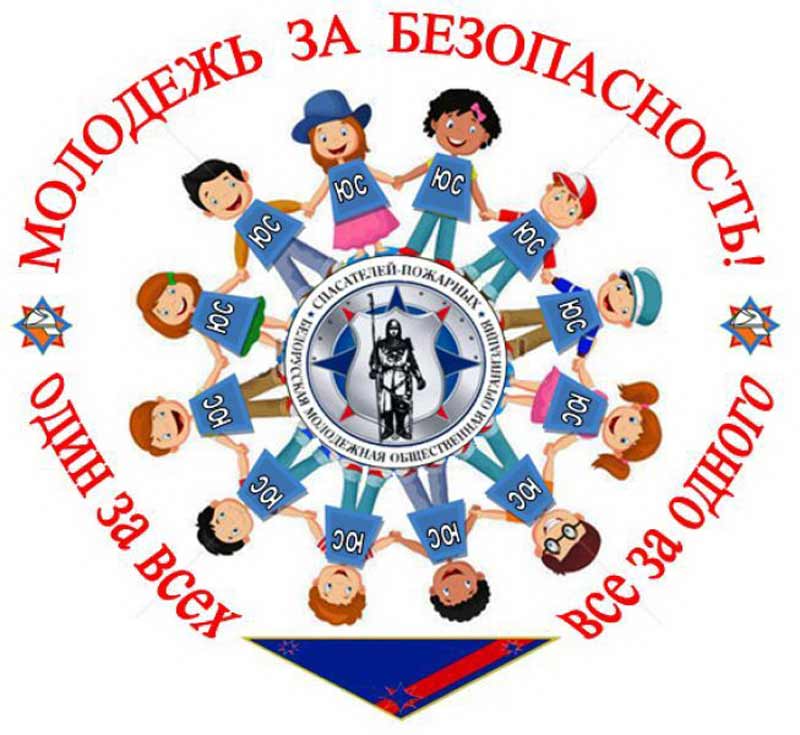 «Молодежь за безопасность»