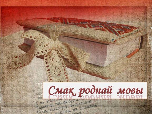 «Родная мова – матчына мова, ззяе вясёлкай кожнае слова»