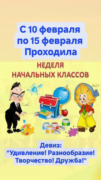 Неделя начальных классов