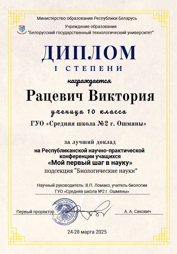 Поздравляем с победой! Диплом I степени за лучший доклад на республиканской научно-практической конференции учащихся «Мой первый шаг в науку» Рацевич Викторию и учителя биологии В.П.Ломако