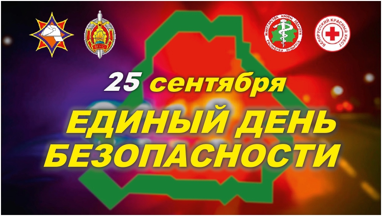 ЕДИНЫЙ ДЕНЬ БЕЗОПАСНОСТИ!