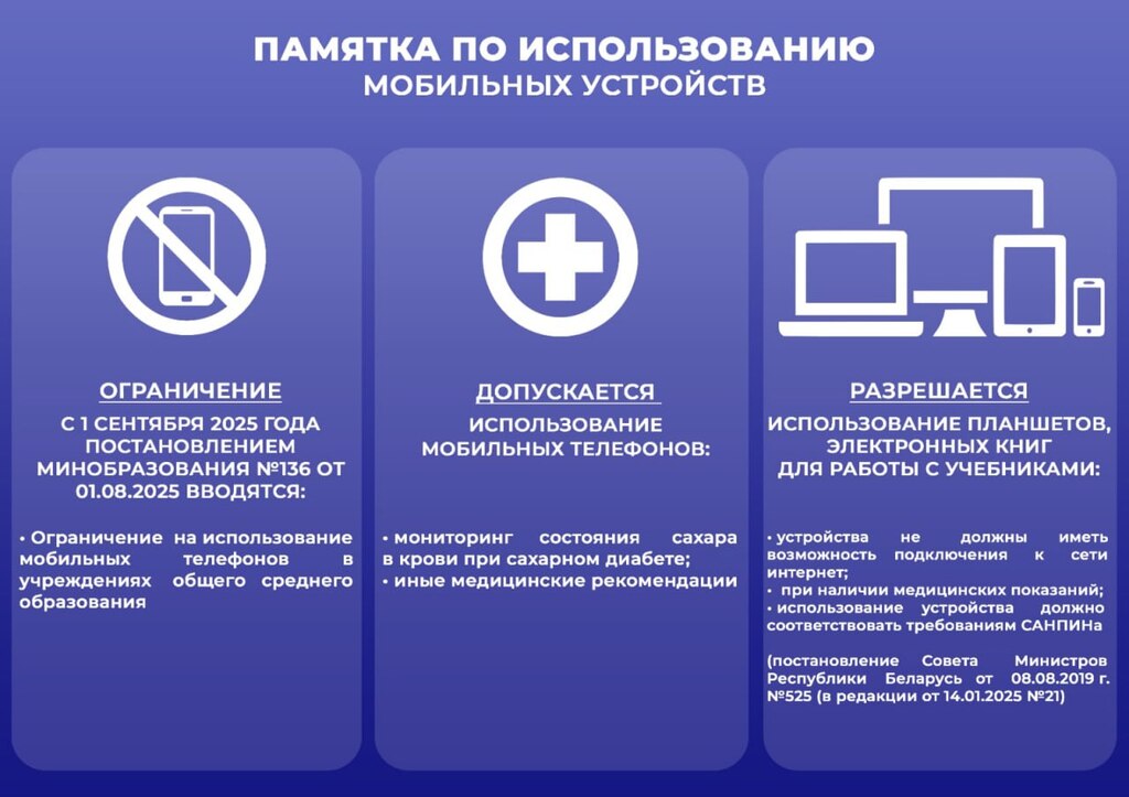 Памятка по использованию мобильных устройств в учреждениях образования