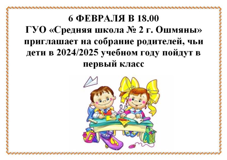 Школа приглашает на собрание родителей, чьи дети в 2024/2025 учебном году пойдут в первый класс