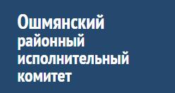 Ошмянский РИК