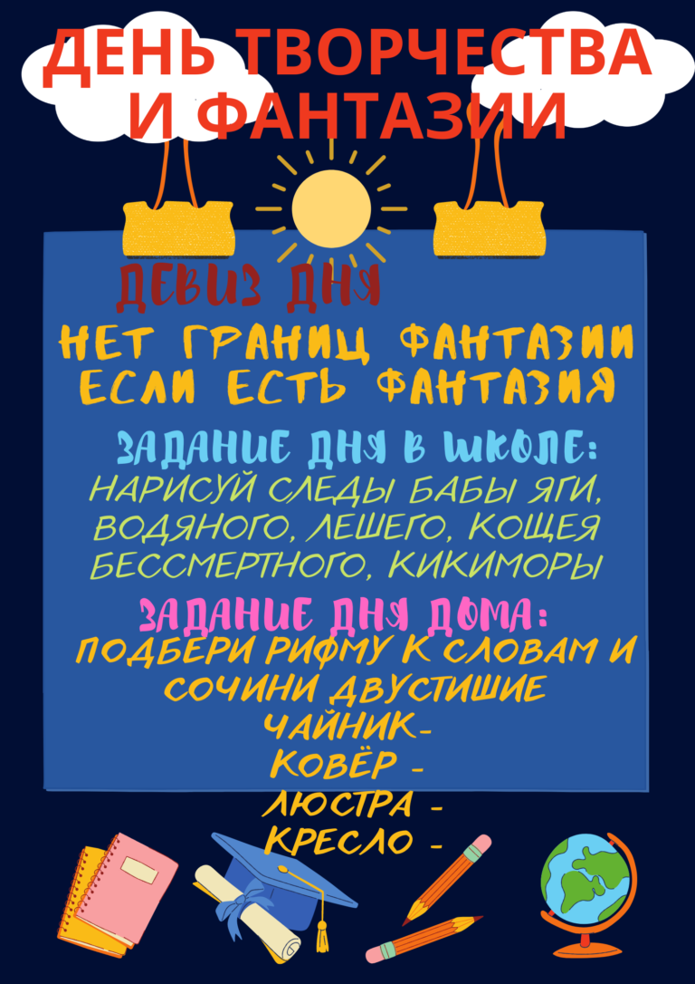 «День фантазии»