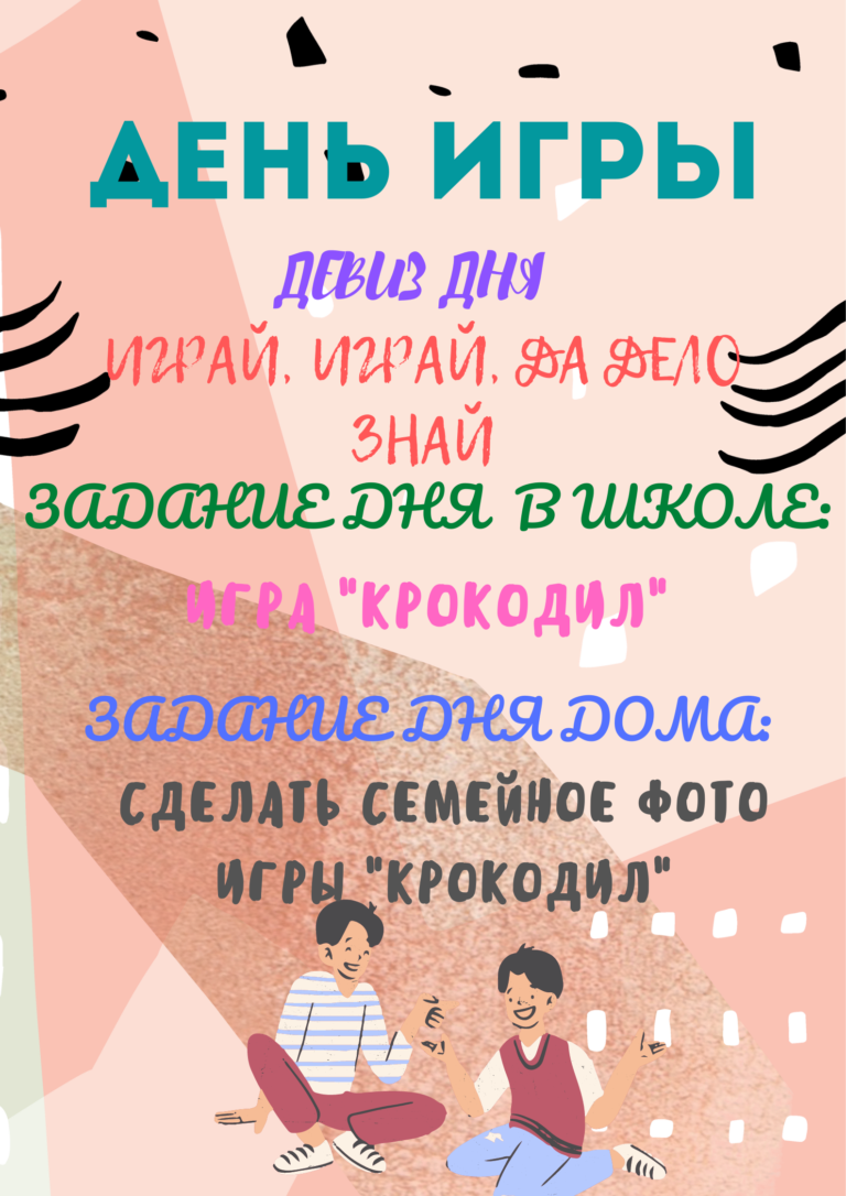 «День игры»