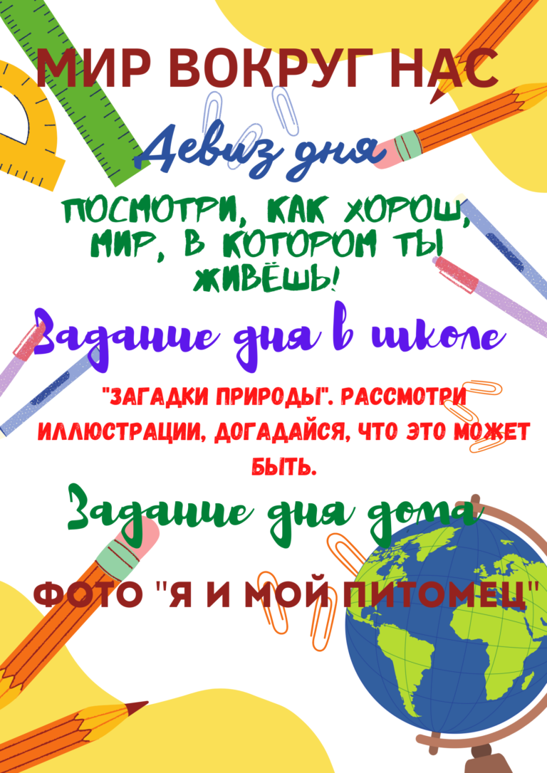 «Мир вокруг нас»