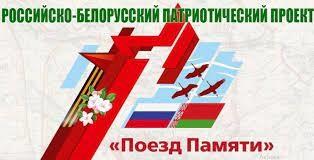 Поезд памяти