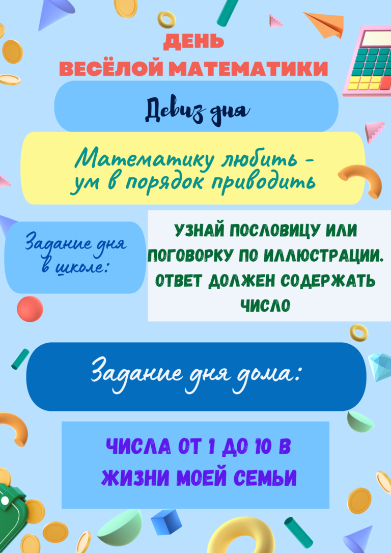 «День весёлой математики»