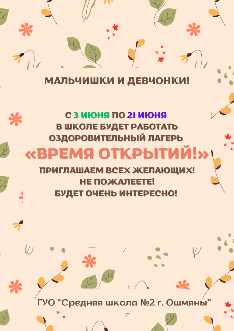 Оздоровительный лагерь «Время открытий!»