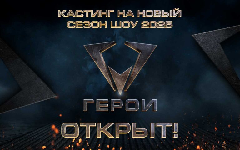 Кастинг для отбора участников для юношеского шоу «Герои. 4 сезон»