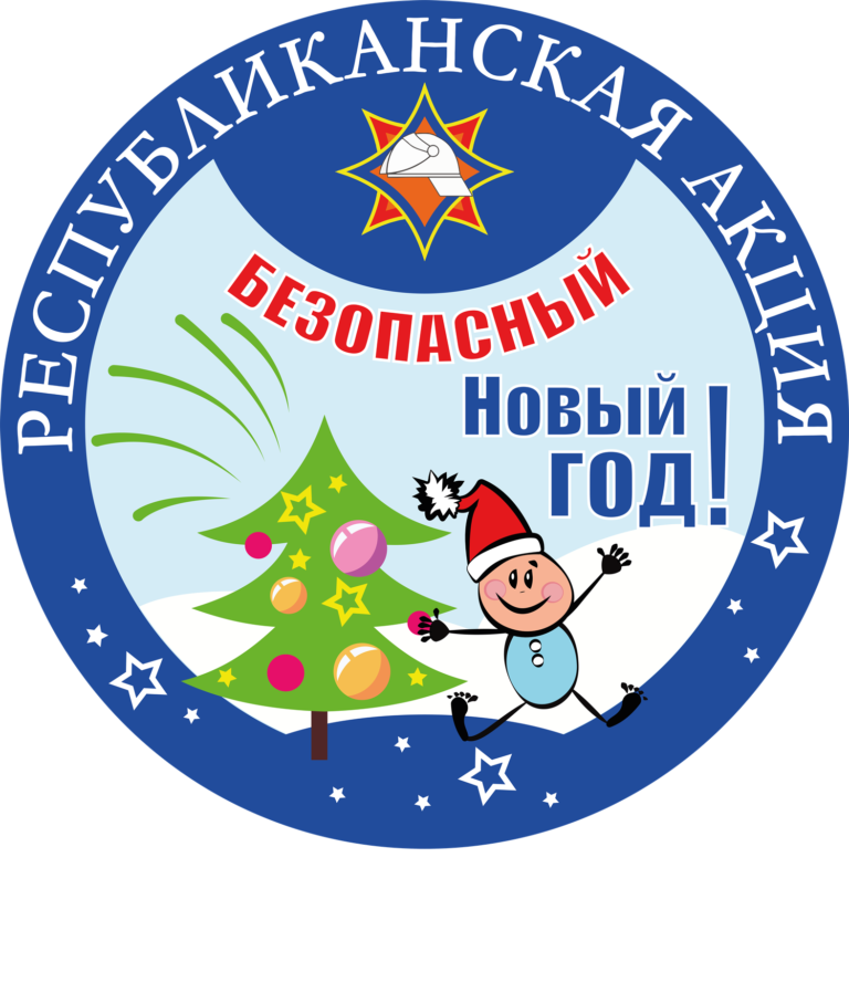 Безопасный Новый год!