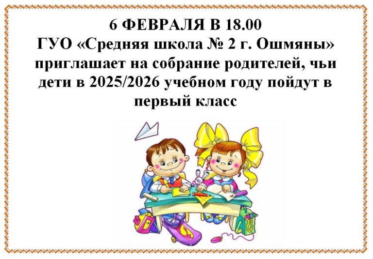 Приглашаем на собрание родителей, чьи дети в 2025/2026 учебном году пойдут в первый класс