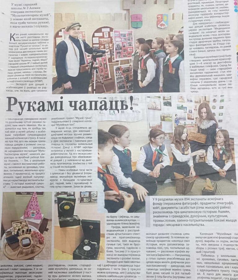 В «Настаўніцкай газеце» №20 от 16 марта 2025г. вышла статья о школьном музее.