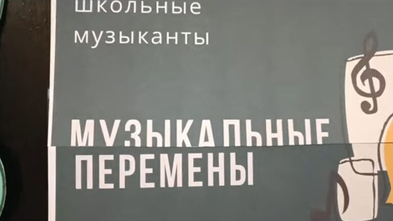 Музыкальные перемены — 2025