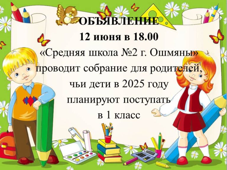 Приглашаем на собрание родителей, чьи дети в 2025/2026 учебном году пойдут в первый класс