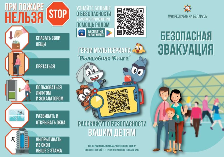 Безопасная эвакуация(+видеоролик)