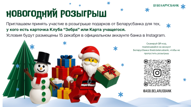 Новогодний розыгрыш от БЕЛАРУСБАНКа для обладателей Карты учащегося