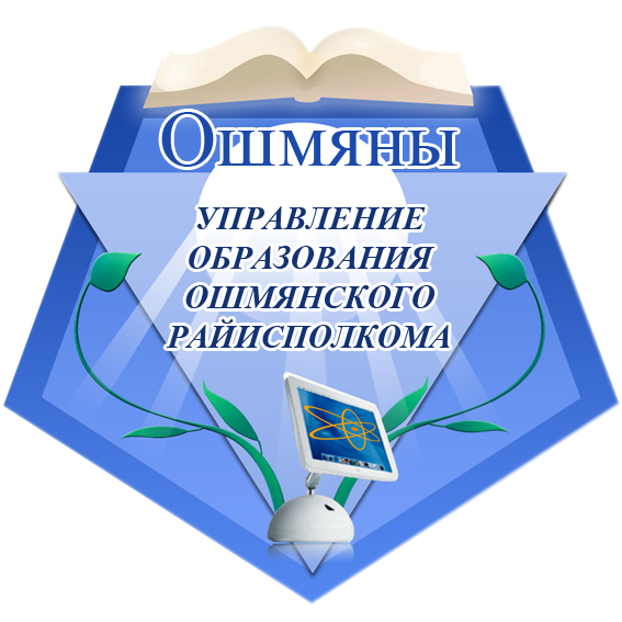 Управление образования Ошмяны
