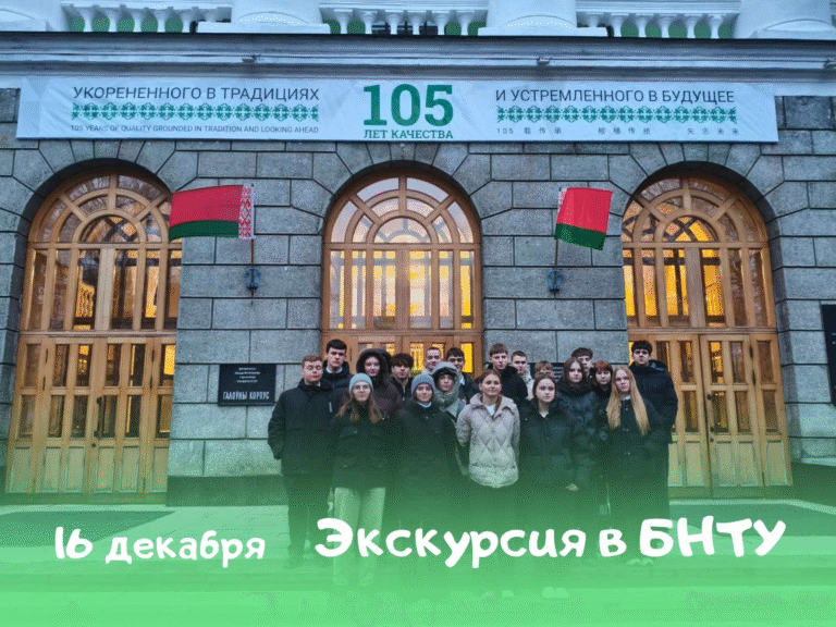 Экскурсия в БНТУ!
