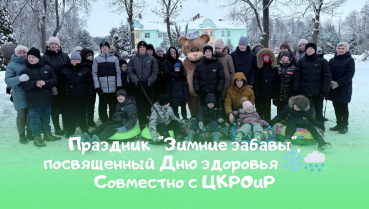 «Зимние забавы»