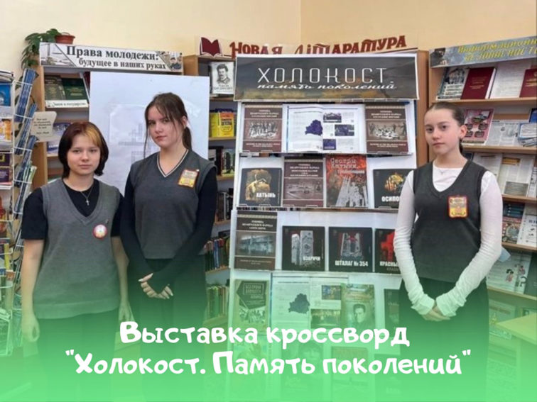 Учащиеся 9 «В» класса приняли участие в выставке кроссворде «Холокост. Память поколений»