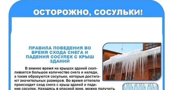Памятка «Правила поведения во время схода снега и падения сосулек с крыш зданий»