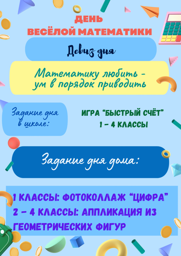 Неделя начальных классов. «Среда — День весёлой математики»