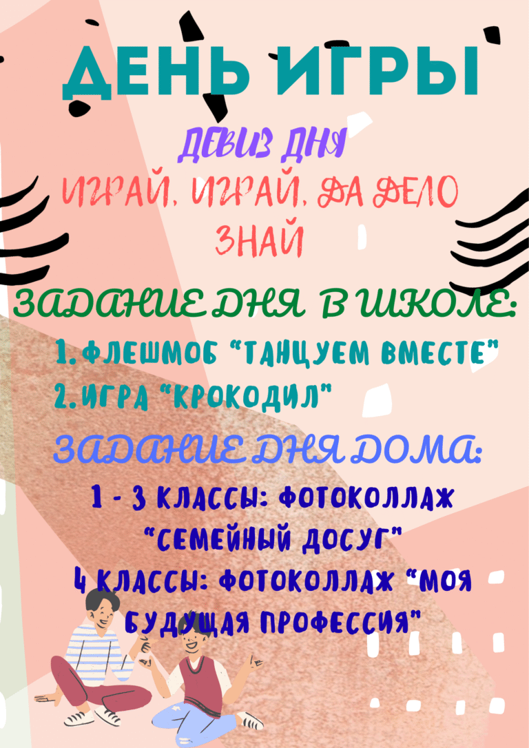 Неделя начальных классов «Понедельник — День игры»