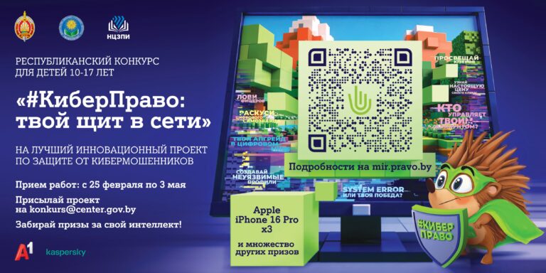 #Киберправо: твой щит в сети