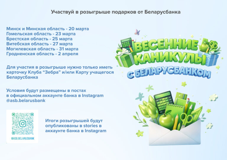 Весенние каникулы с БЕЛАРУСБАНК’ом