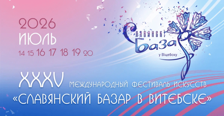 СЛАВЯНСКИЙ БАЗАР В ВИТЕБСКЕ