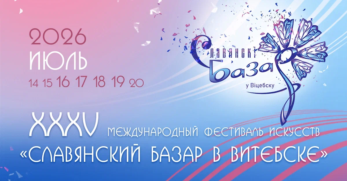 Славянский базар в Витебске