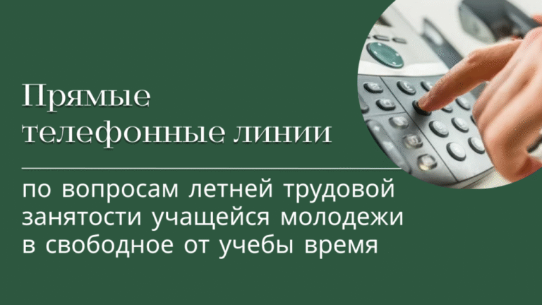 С 26 мая стартует прямая телефонная линия по вопросам летней трудовой занятости учащейся молодежи в свободное от учебы время
